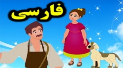 کارتون داستان کفاش باهوش - داستان های فارسی جدید - قصه های کودکانه